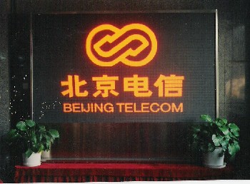 北京藍(lán)通電子顯示屏